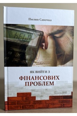 Як вийти з фінансових проблем. (Автор: Пилип Савочка)